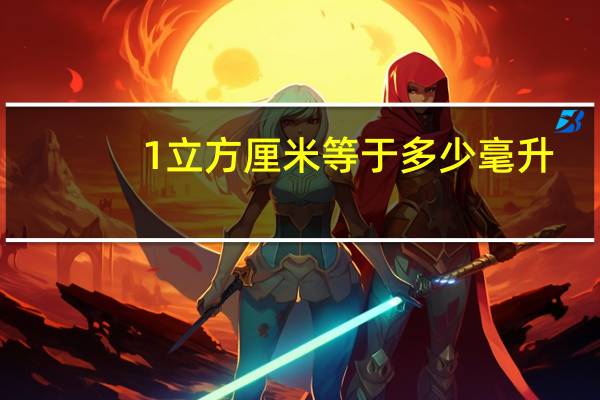 1立方厘米等于多少毫升