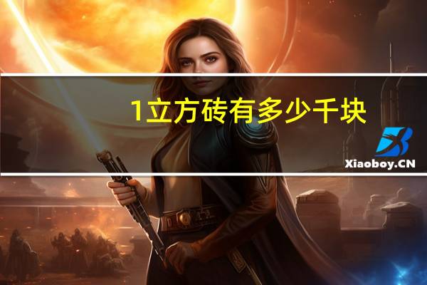 1立方砖有多少千块