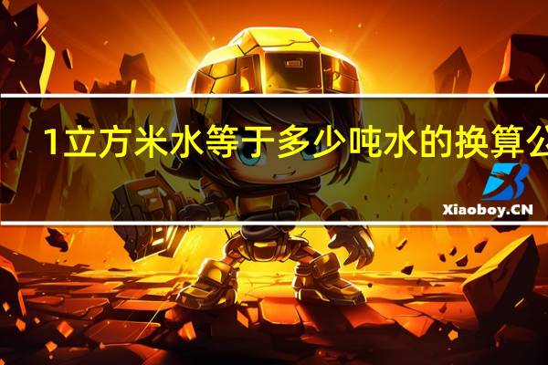 1立方米水等于多少吨水的换算公式（1立方米等于多少吨）