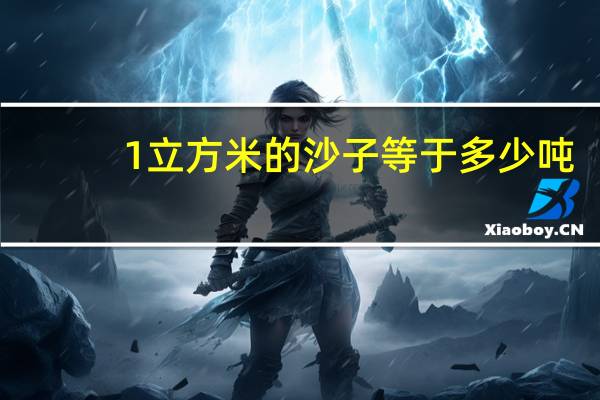 1立方米的沙子等于多少吨