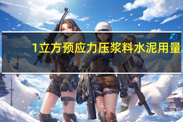 1立方预应力压浆料水泥用量