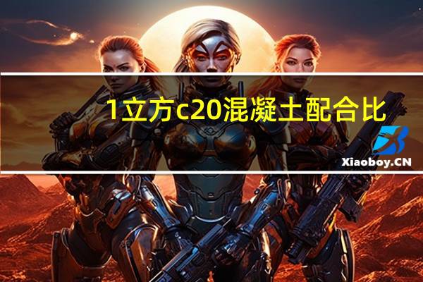 1立方c20混凝土配合比