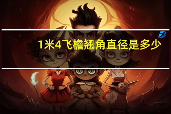 1米4飞檐翘角直径是多少