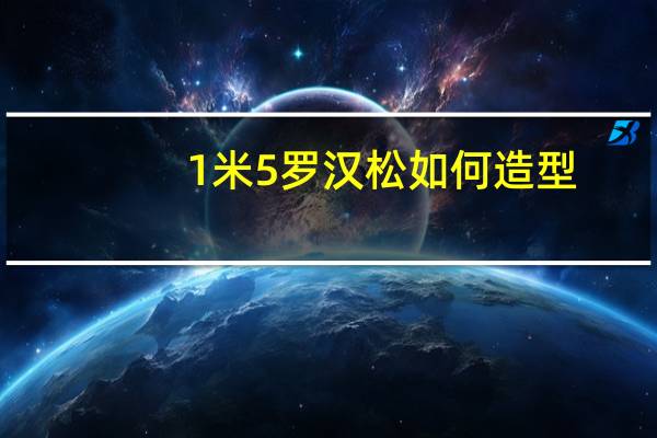 1米5罗汉松如何造型