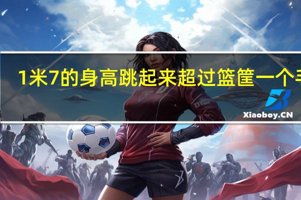 1米7的身高跳起来超过篮筐一个手掌..还是扣不了篮，能有什么好的方法在增加弹跳