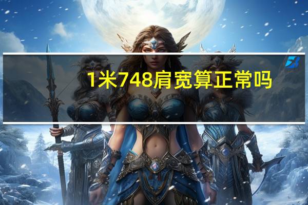 1米7 48肩宽算正常吗