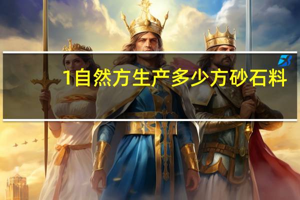 1自然方生产多少方砂石料