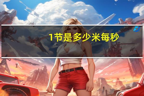 1节是多少米每秒