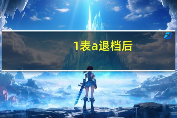 1表a退档后，2表a还能填吗