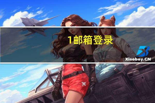 1邮箱登录