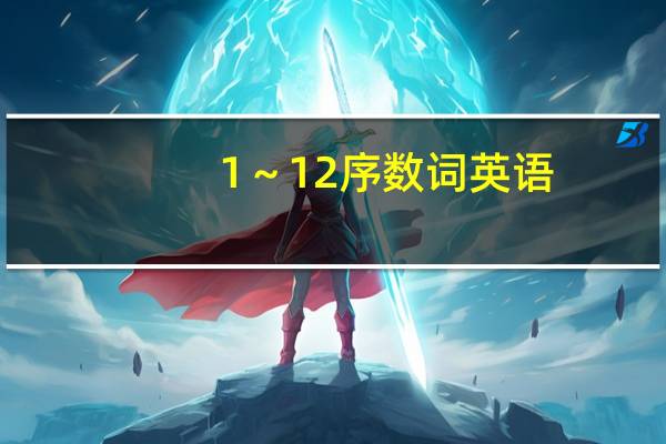 1～12序数词英语