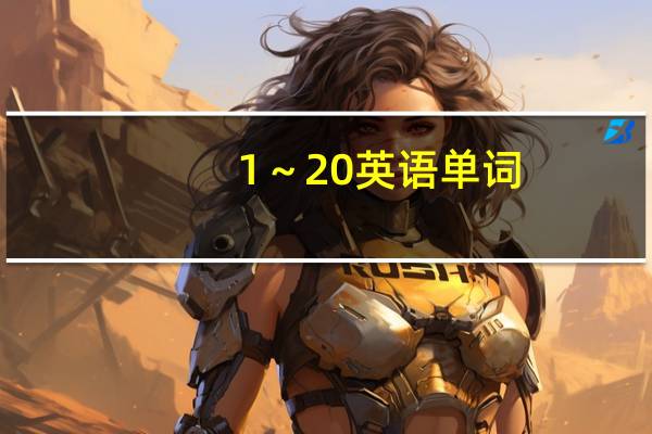 1～20英语单词