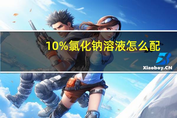 10%氯化钠溶液怎么配