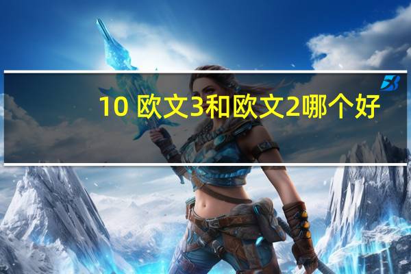 10 欧文3和欧文2哪个好