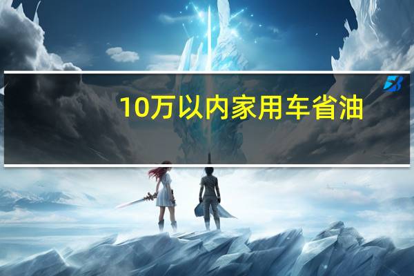 10万以内家用车省油
