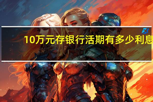 10万元存银行活期有多少利息