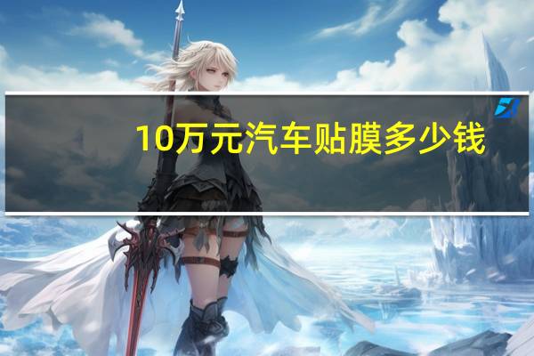 10万元汽车贴膜多少钱