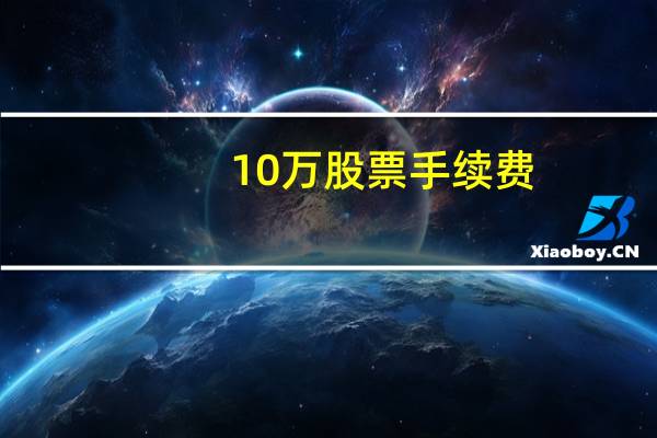 10万股票手续费