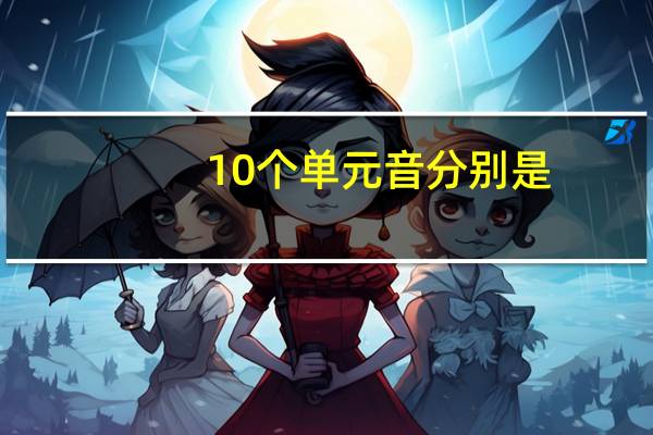 10个单元音分别是