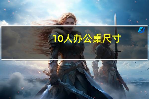 10人办公桌尺寸