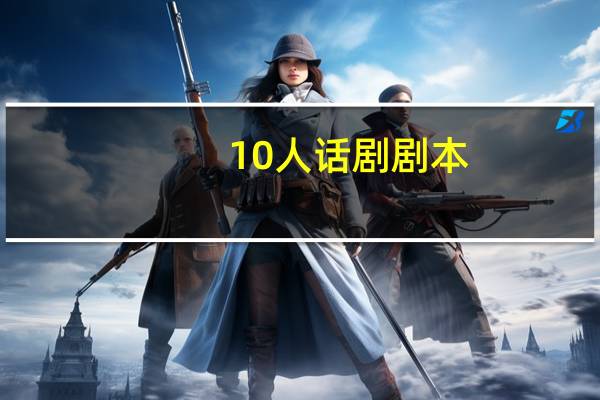 10人话剧剧本