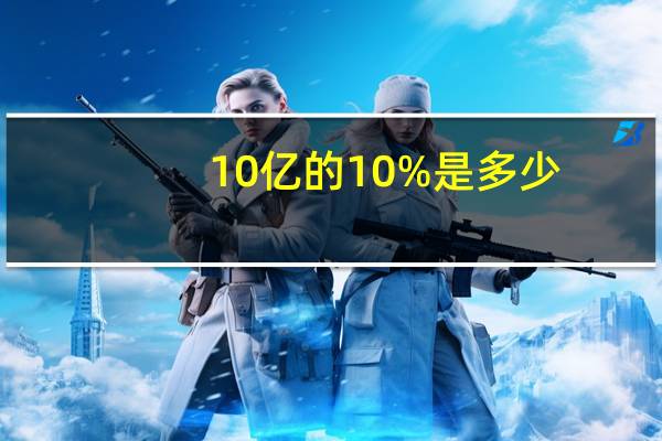 10亿的10%是多少