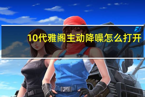 10代雅阁主动降噪怎么打开