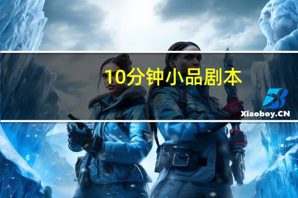 10分钟小品剧本