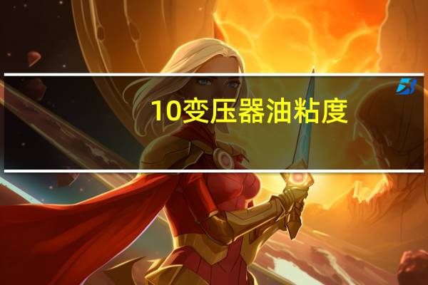 10变压器油粘度