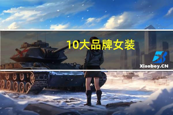 10大品牌女装