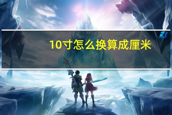 10寸怎么换算成厘米