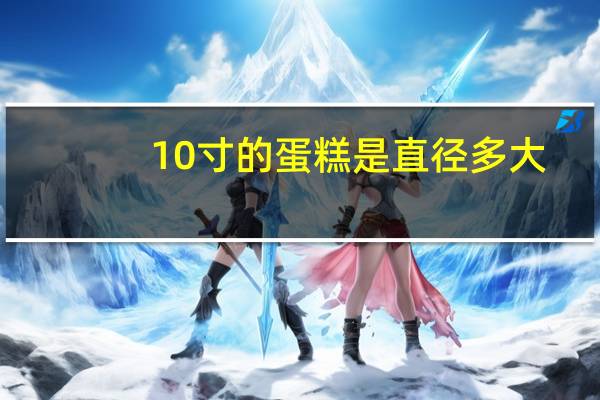 10寸的蛋糕是直径多大