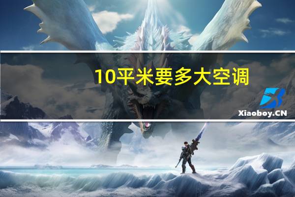 10平米要多大空调