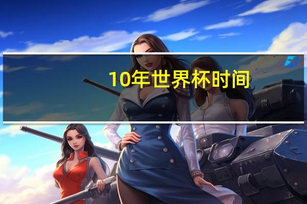 10年世界杯时间