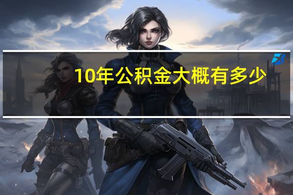 10年公积金大概有多少