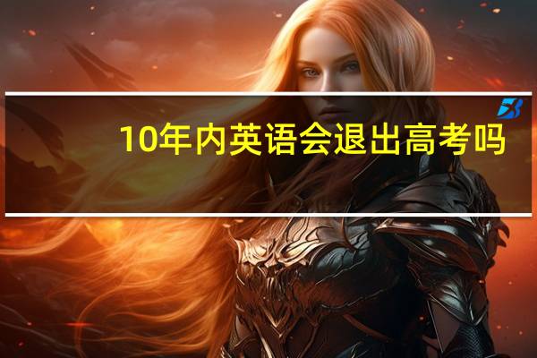 10年内英语会退出高考吗