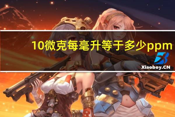 10微克每毫升等于多少ppm