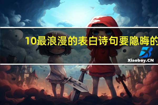 10最浪漫的表白诗句要隐晦的
