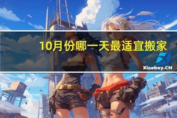 10月份哪一天最适宜搬家