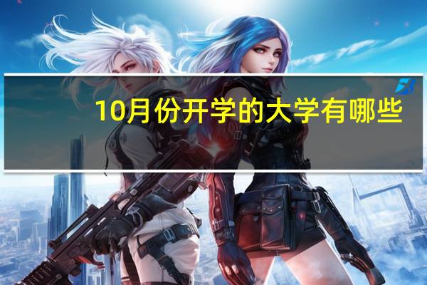 10月份开学的大学有哪些