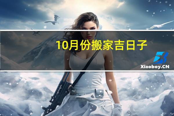 10月份搬家吉日子