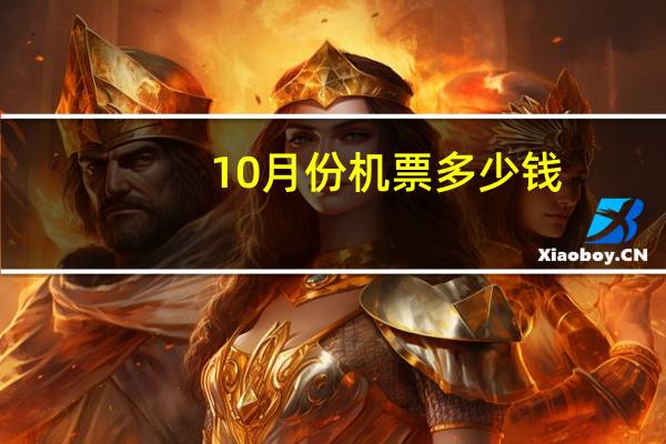 10月份机票多少钱