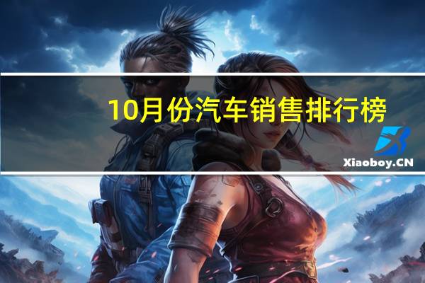 10月份汽车销售排行榜