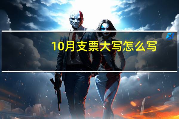 10月支票大写怎么写