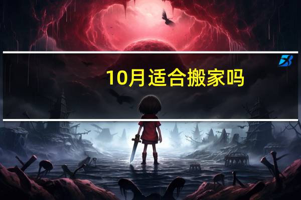 10月适合搬家吗