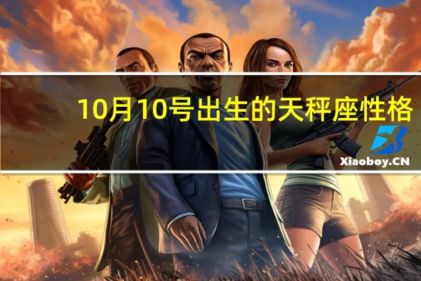 10月10号出生的天秤座性格