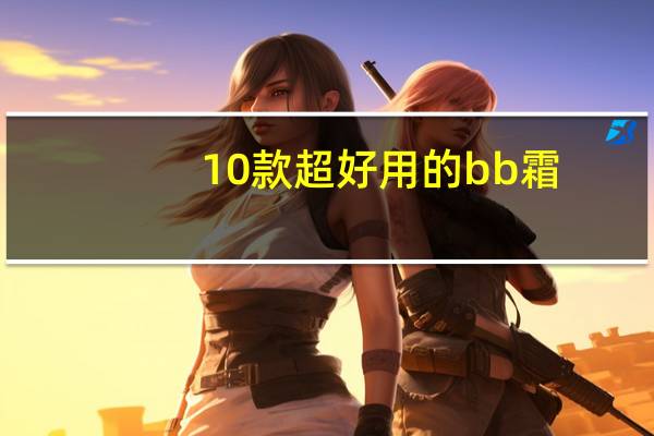 10款超好用的bb霜