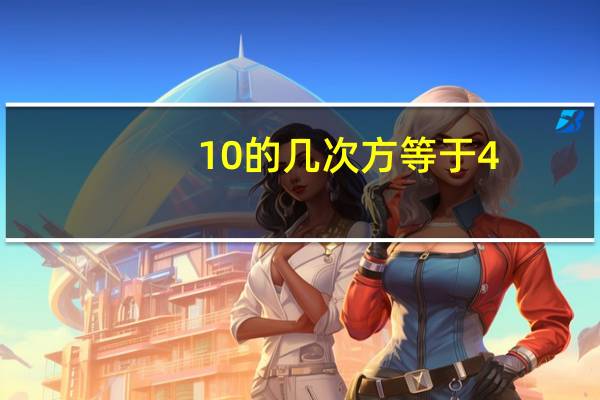 10的几次方等于4