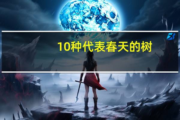 10种代表春天的树