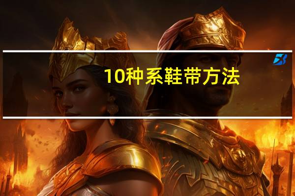 10种系鞋带方法